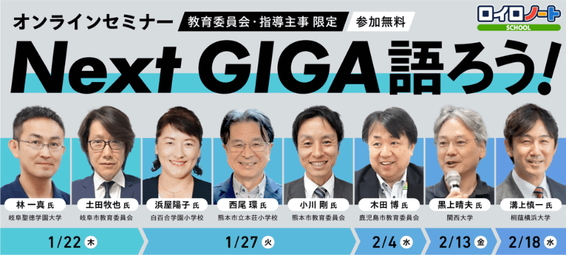 株式会社LoiLoが、教育委員会・学校関係者を対象としたオンラインセミナー「Next GIGA語ろう！2026」を2026年1月22日（木）から開催（出典：株式会社LoiLo）