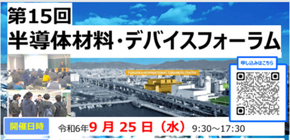 熊本高専主催の半導体材料・デバイスフォーラム