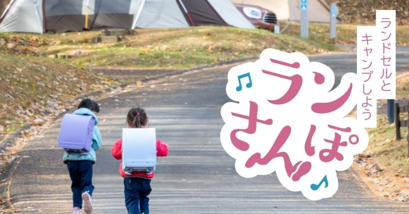 株式会社池田屋が、アウトドア施設「PICA八ヶ岳明野」にて、ランドセルを背負って散歩を楽しむ試着体験イベントとキャンプのコラボプランを開始（出典：株式会社池田屋、以下同じく）