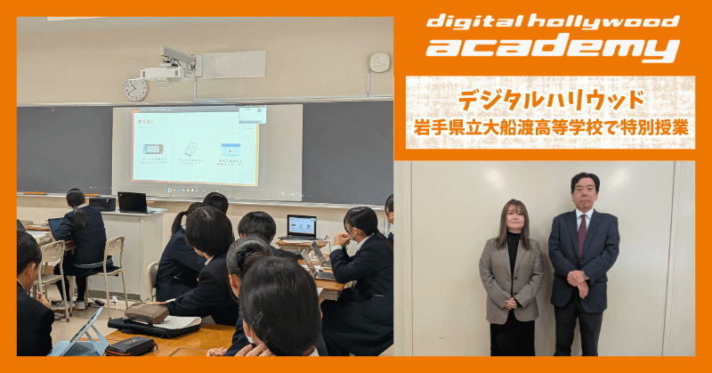 デジタルハリウッドアカデミーが、DXハイスクール採択校の岩手県立大船渡高等学校にて、Canvaを活用した特別授業を実施（出典：デジタルハリウッド株式会社）