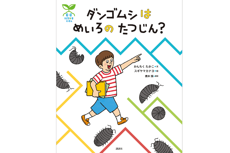 『ダンゴムシは　めいろの　たつじん？』（文：かんちくたかこ、絵：スギヤマカナヨ、原案：橋本 類／発行：株式会社講談社／出典：株式会社講談社）