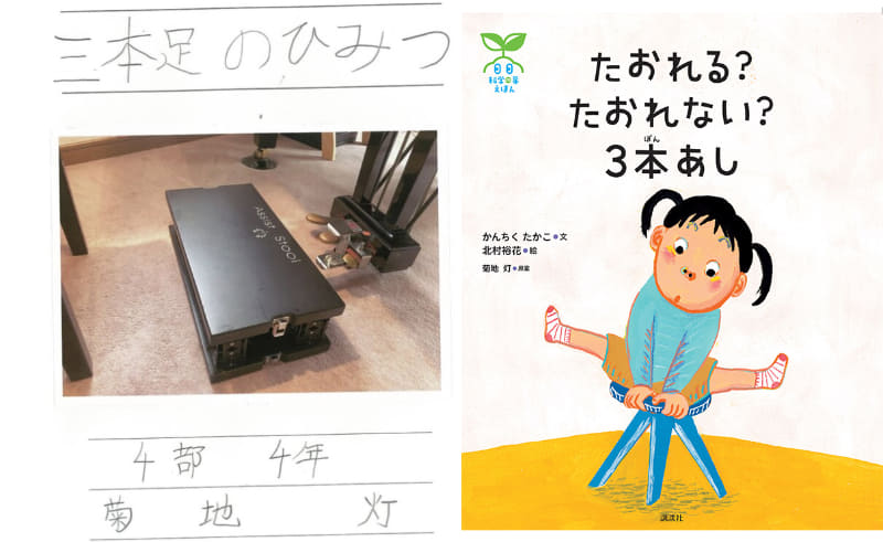 （左）菊地 灯さんの自由研究、（右）『たおれる？　たおれない？　3本あし』（文：かんちくたかこ、絵：北村裕花、原案：菊地 灯／発行：株式会社講談社／出典：株式会社講談社）
