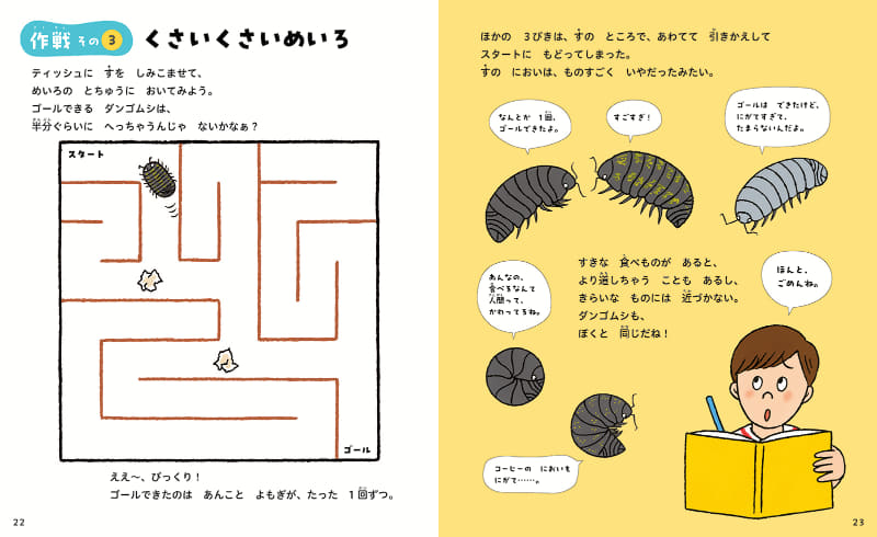 ダンゴムシがゴールできるかを確かめた実験を紙面に再現（出典：株式会社講談社）
