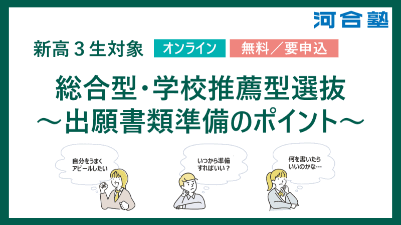 学校法人河合塾が、オンラインセミナー「総合型・学校推薦型選抜～出願書類準備のポイント～」を2026年2月23日（月・祝）に開催（出典：学校法人河合塾）