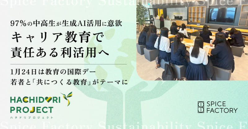 スパイスファクトリー株式会社が、同社を企業訪問した中学生・高校生を対象に実施した「生成AIの利用状況と自分の将来に関する意識調査」の結果を発表（出典：スパイスファクトリー株式会社、以下同じく）