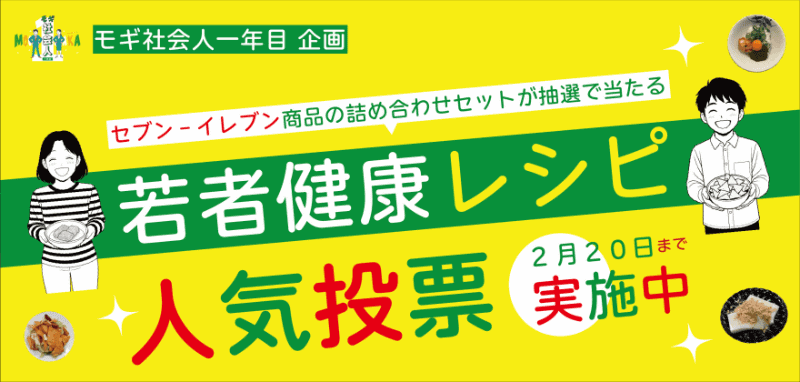 「モギ社会人1年目」企画として、「みんなの推し！ 若者健康レシピ人気投票」を2月20日（金）まで実施（出典：足立区のWebサイトより）
