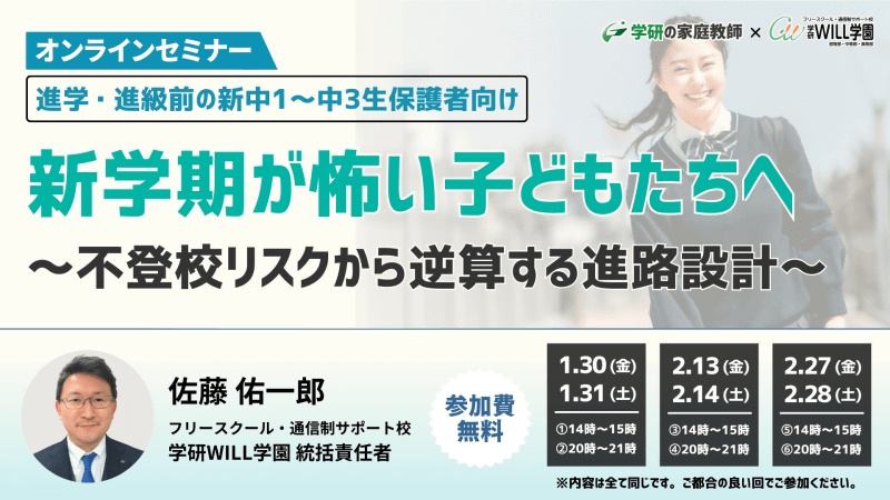 株式会社 学研エル・スタッフィングが、月の新年度・新学期に発生しやすい「中1ギャップ」や「高1クライシス」といった新年度トラブルをテーマとした保護者向けオンラインセミナーを開催（出典：株式会社学研ホールディングス）