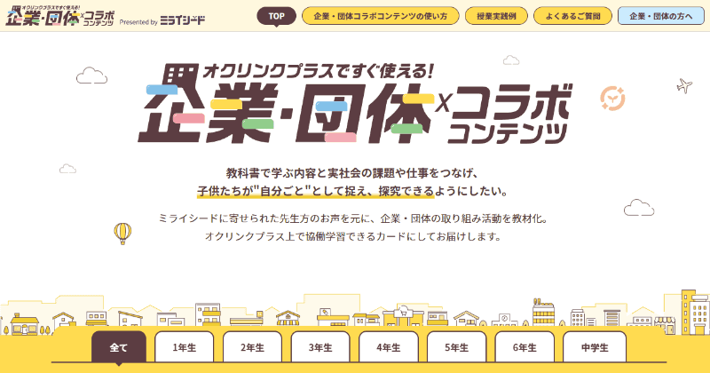 企業や団体のさまざまな取り組みを協働学習できるコンテンツにし、カード形式で提供（出典：オクリンクプラスですぐ使える！企業・団体コラボコンテンツのWebページ）