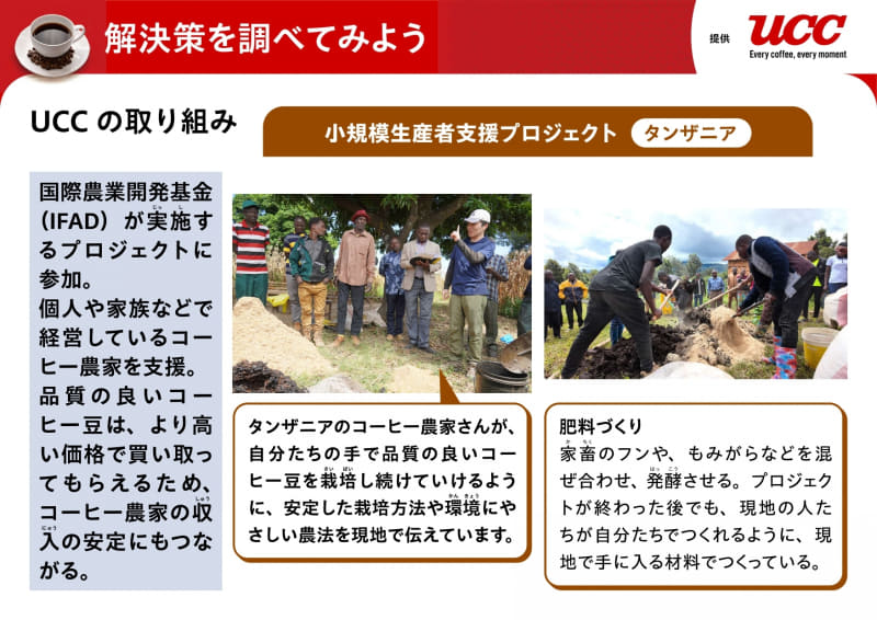 UCCが実施するエチオピアとタンザニアでの取り組みを例に、課題の解決策を調べる（出典：UCCジャパン株式会社）