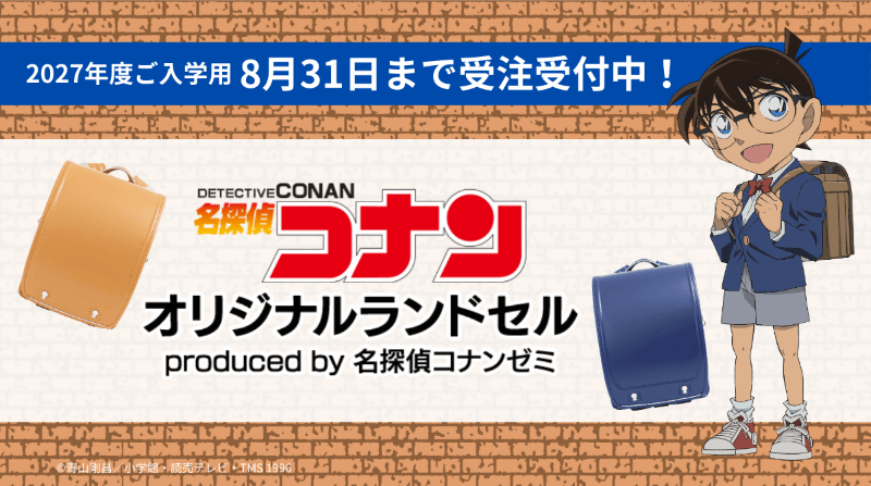 小学館の通信教育 名探偵コナンゼミが、株式会社榮伸と共同開発した「名探偵コナン オリジナルランドセル」を受注生産で発売（出典：株式会社小学館集英社プロダクション、以下同じく）