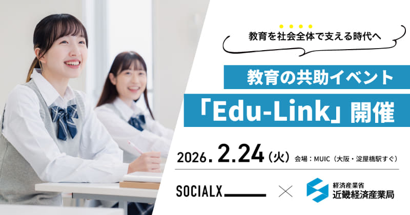 経済産業省 近畿経済産業局が、ネットワーキングイベント「Edu-Link（エデュリンク）」を2月24日（火）に大阪市で開催（出典：株式会社ソーシャル・エックス）