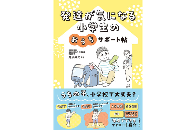 『発達が気になる 小学生のおうちサポート帖』（監修：湯汲英史／発行：株式会社日本文芸社／出典：株式会社日本文芸社、以下同じく）