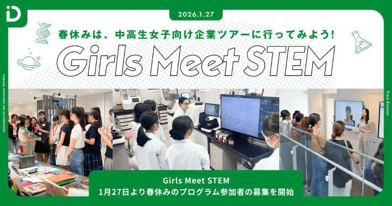 公益財団法人山田進太郎D&I財団が、中高生女子を対象としたSTEM領域体験ツアー「Girls Meet STEM」2026春ツアーの参加者募集を開始