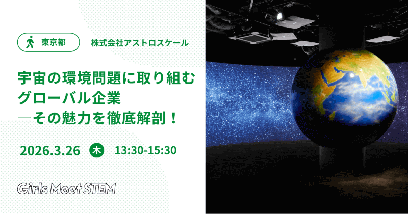 株式会社アストロスケール「宇宙の環境問題に取り組むグローバル企業―その魅力を徹底解剖！」