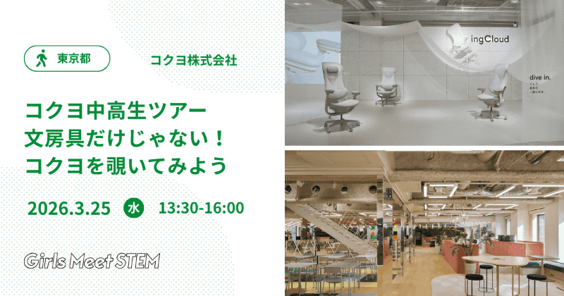コクヨ株式会社「コクヨ中高生ツアー 文房具だけじゃない！コクヨを覗いてみよう」