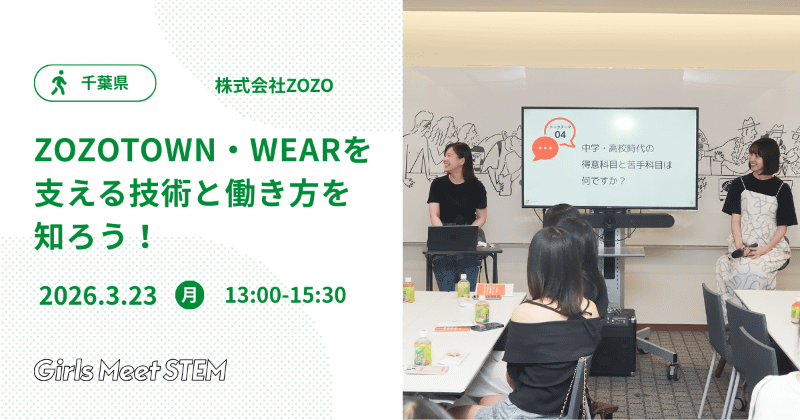 株式会社ZOZO「ZOZOTOWN・WEARを支える技術と働き方を知ろう！」