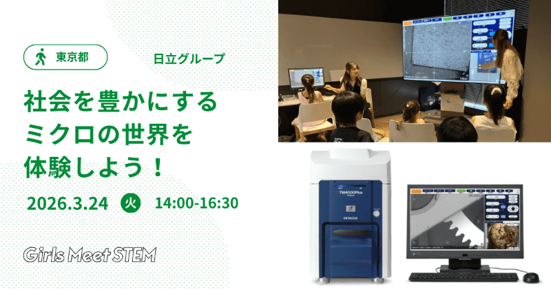 日立グループ「社会を豊かにするミクロの世界を体験しよう！」
