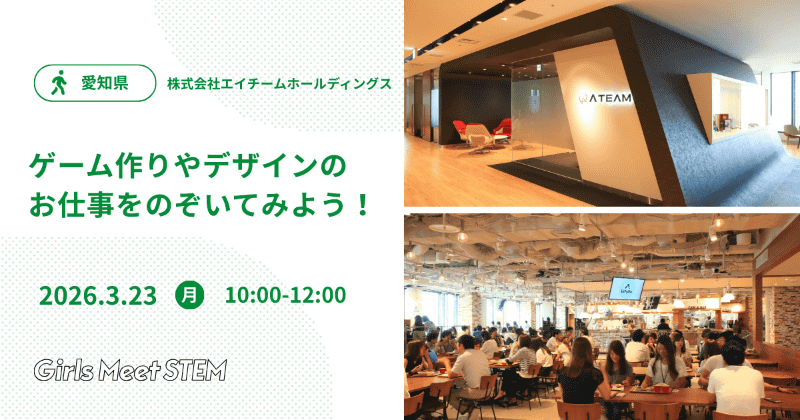 株式会社エイチームホールディングス「ゲーム作りやデザインのお仕事をのぞいてみよう！」
