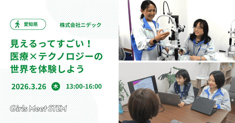株式会社ニデック「見えるってすごい！医療×テクノロジーの世界を体験しよう」