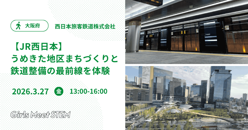 西日本旅客鉄道株式会社「【JR西日本】うめきた地区まちづくりと鉄道整備の最前線を体験」