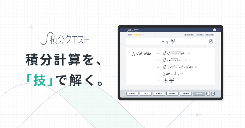 ワンダーファイ株式会社が、積分計算を技（戦術）で攻略するブラウザ型デジタル教材『積分クエスト』を「プレリリース版」として先行発売（出典：ワンダーファイ株式会社、以下同じく）