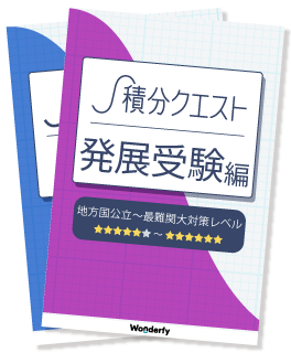 発展受験編