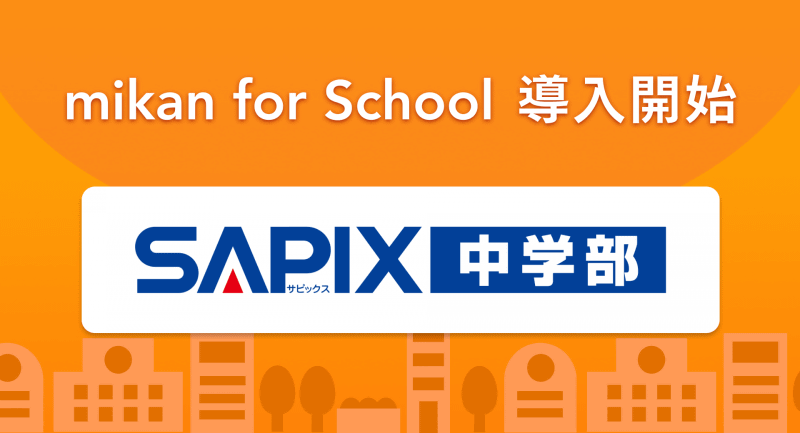 SAPIX中学部が、教育機関向け英語学習サービス「mikan for School」を2026年から全校舎に導入（出典：株式会社mikan、以下同じく）