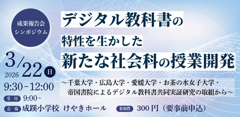 株式会社帝国書院が、デジタル教科書を活用した中学校社会科授業の共同研究成果を報告するシンポジウムを2026年3月22日（日）に開催