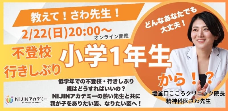株式会社NIJINが、児童精神科医の「さわ先生」をゲストに迎え、低学年の不登校・行きしぶりをテーマにしたオンラインイベントを2月22日（日）に開催（出典：株式会社NIJIN、以下同じく）