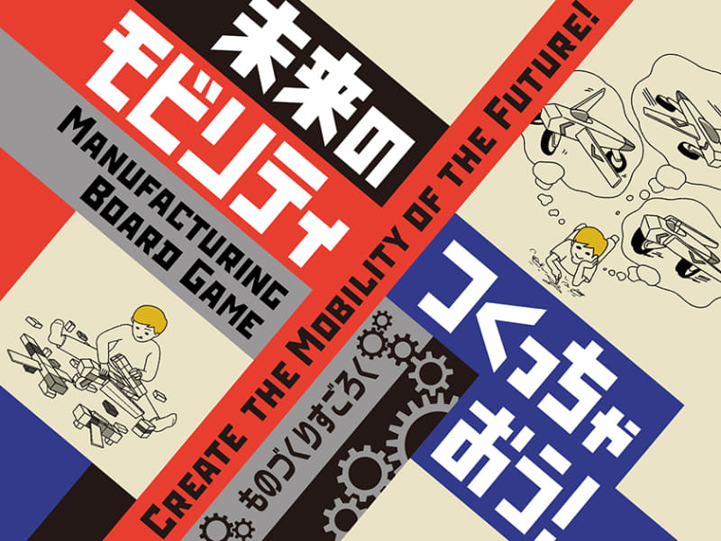 日本科学未来館が、期間限定展示「未来のモビリティつくっちゃおう！ ～ものづくりすごろく～」を2026年2月18日（水）～3月31日（火）に開催（出典：国立研究開発法人科学技術振興機構 日本科学未来館、以下同じく）