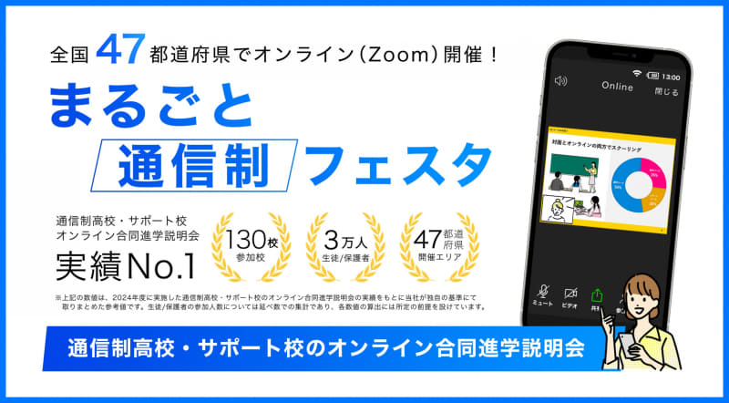 株式会社リクメディアが、通信制高校・サポート校の学校説明を視聴できる合同説明会「まるごと通信制フェスタ2026」を2026年2月14日（土）から開催（出典：株式会社リクメディア、以下同じく）