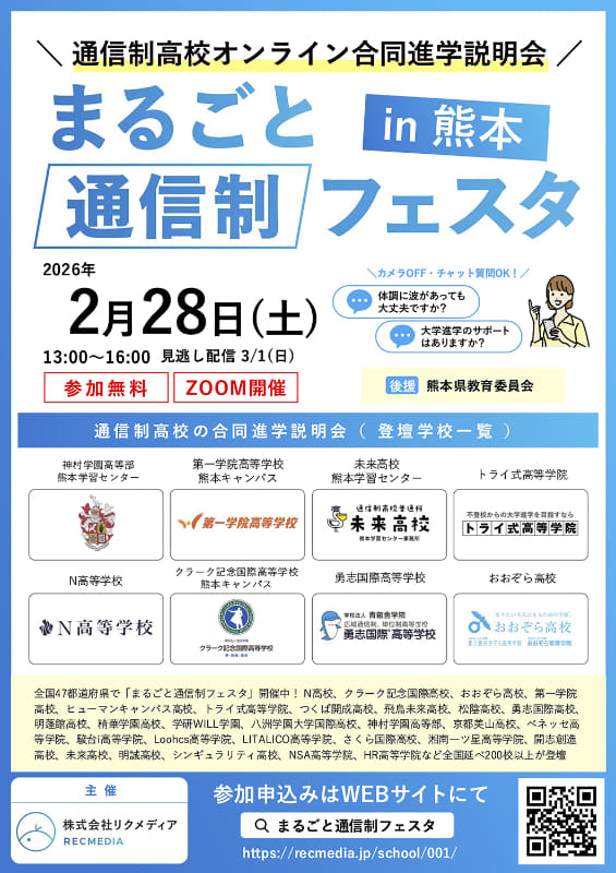 熊本エリア版のまるごと通信制フェスタ
