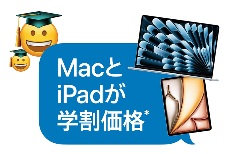 Appleが学生・教職員向けキャンペーンを2026年1月29日から開始（出典：Apple Japan合同会社）