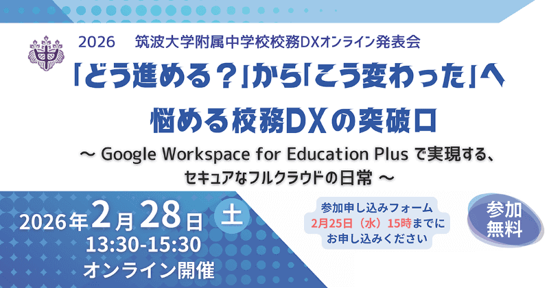 国立大学法人 筑波大学附属中学校が、2026年2月28日（土）に実施する校務DX実践オンライン発表会で、同校のフルクラウド化に関する工程を公開（出典：国立大学法人 筑波大学附属中学校）