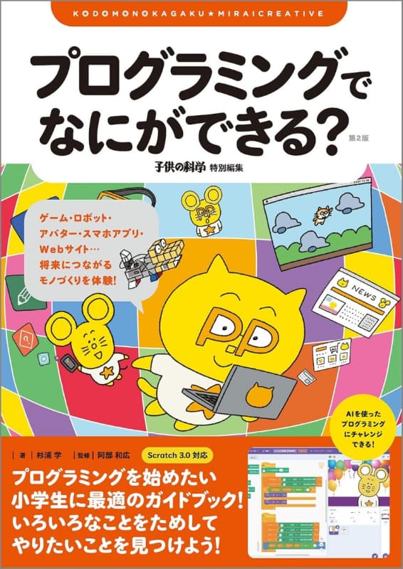 プログラミングでなにができる？ 第2版