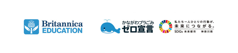 ブリタニカ・ジャパン株式会社が、神奈川県 環境農政局 環境部 資源循環推進課の委託を受け、探究学習に特化した総合学習教材一式を制作（出典：ブリタニカ・ジャパン株式会社、以下同じく）