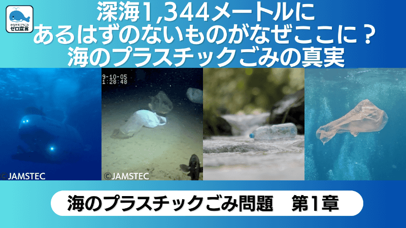 海編第1章「深海1,344メートルにあるはずのないものがなぜここに？ 海のプラスチックごみの真実」