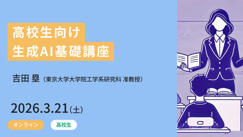 高校生向け生成AI基礎講座