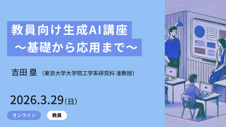 教員向け生成AI講座 ～基礎から応用まで～