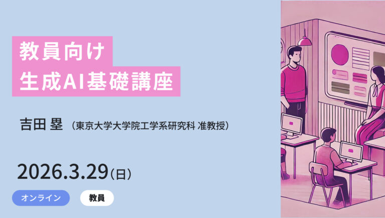 教員向け生成AI基礎講座