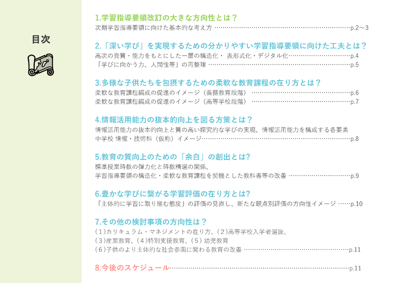 概要版の目次（出典：文部科学省<a href="https://www.mext.go.jp/content/20260129-mxt_kyoiku01-000045057_5.pdf">「教育課程企画特別部会　論点整理（ポイント：概要版）」</a>より）