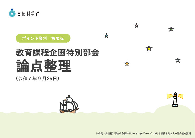 文部科学省が、<a href="https://www.mext.go.jp/content/20260129-mxt_kyoiku01-000045057_5.pdf">「教育課程企画特別部会　論点整理（ポイント：概要版）」</a>を2026年1月29日に公開（出典：<a href="https://www.mext.go.jp/content/20260129-mxt_kyoiku01-000045057_5.pdf">文部科学省</a>）
