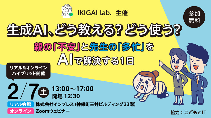 『生成AI、どう教える？どう使う？ 親の『不安』と先生の『多忙』をAIで解決する1日』を2026年2月7日(土) 13:00開始に開催