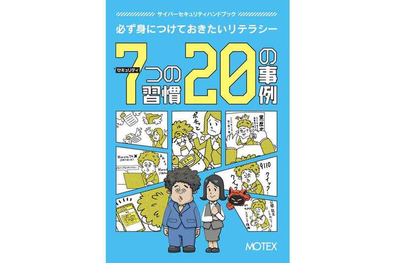 エムオーテックス株式会社が、サイバーセキュリティハンドブック『セキュリティ 7つの習慣・20の事例』を公開（出典：エムオーテックス株式会社、以下同じく）