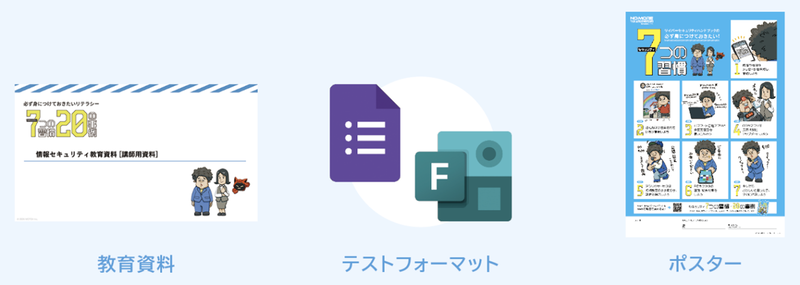 セキュリティ教育コンテンツとして、講師用の教育資料・テストテンプレート・ポスターを無償で提供