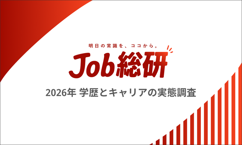 調査機関「Job総研」が、310人の社会人男女を対象に実施した「2026年 学歴とキャリアの実態調査」の結果を発表（出典：パーソルキャリア株式会社、以下同じく）