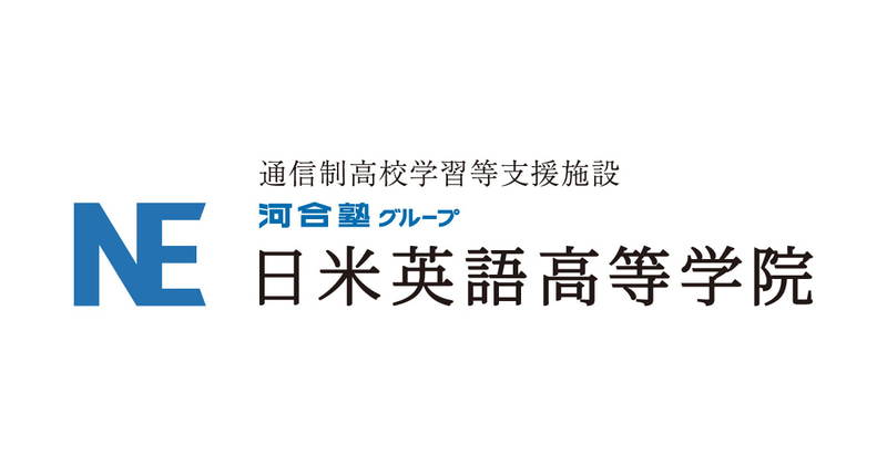 河合塾グループの株式会社日米英語学院が、通信制高校の学習等支援施設（サポート校）として「日米英語高等学院」を設立（出典：学校法人河合塾、以下同じく）