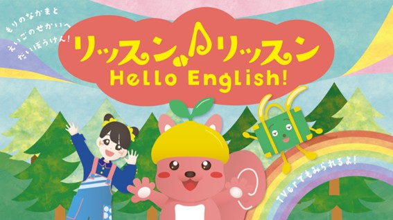 株式会社やる気スイッチグループが、株式会社TBSテレビと共同で英語×幼児教育番組『リッスン♪リッスン Hello English!』を制作（出典：株式会社やる気スイッチグループ、以下同じく）