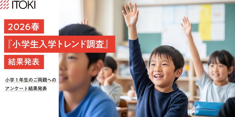 株式会社イトーキが、小学1年生（2025年度入学）の子を持つ親1,100人を対象に実施した「小学生入学トレンド調査」の結果を発表