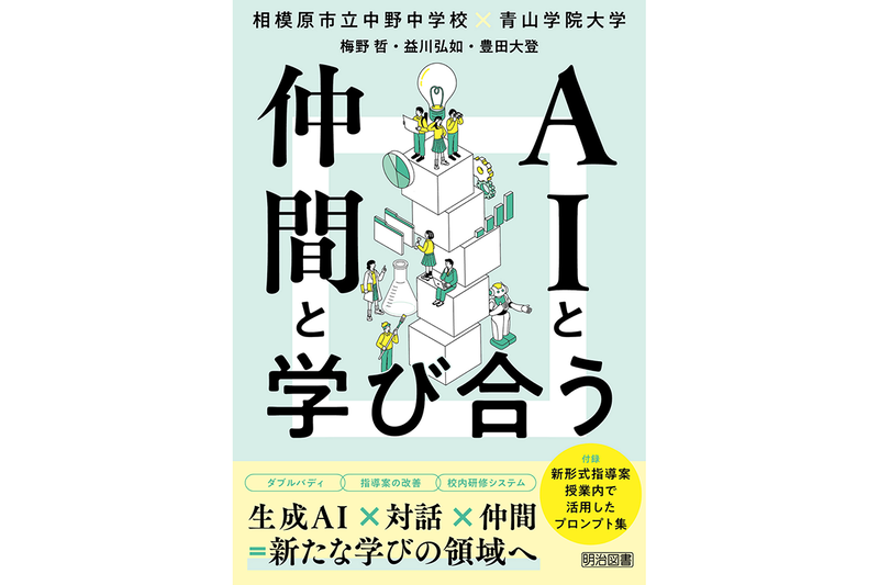 『AIと仲間と学び合う 生成AI×対話×仲間＝新たな学びの領域へ』（編著：梅野 哲、益川弘如、豊田大登／著：相模原市立中野中学校／発行：明治図書出版／出典：明治図書出版のWebページより、以下同じく）